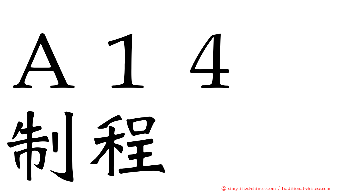 Ａ１４　制程